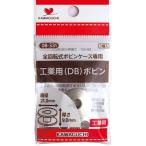 ボビン 工業用 DB 3個入