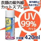 UVカット 紫外線カット スプレー 衣類用 撥水・撥油効果 お徳用420ml KAWAGUCHI カワグチ| つくる楽しみ