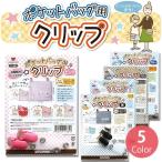 Yahoo! Yahoo!ショッピング(ヤフー ショッピング)ポケットバッグ用クリップ バンドクリップレシピ付 TK11-346-TK11-383 移動ポケット用クリップ