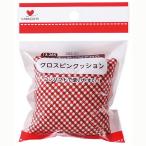 洋裁用品 クロスピンクッション KAWAGUCHI| つくる楽しみ