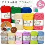 ショッピング毛糸 毛糸 アクリックL 各色1玉計6玉 アソートセット ハマナカ 爆買