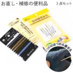 お直し 補修の便利品 3点セット 手芸 裁縫道具 裁縫セット