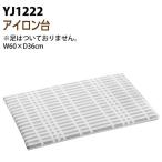 アイロン台 北欧風 平型 チェック グレー 約W60XD36XH2cm 暮らしの定番シリーズ