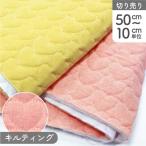 生地 ハートキルト キルティング 巾約155cm 入園入学 バッグ ハート柄 女の子 最低単位50cm〜10cm単位の切売 ハート バレンタイングッズ