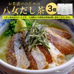 八女だし茶 3個 / 茶漬�
