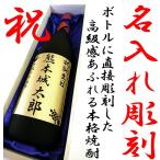 名入れ　彫刻　浮彫り　麦焼酎　25度　1800ml　桐箱入