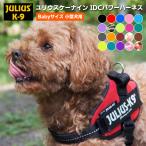 【JULIUS-K9正規品取扱店】ポイント10倍 機能性抜群ハーネス【Julius-K9】ユリウスケーナイン・ＩＤＣパワーハーネス Babyサイズ　小型犬用サイズ