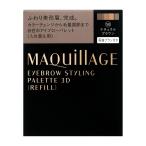 ☆サンプル同封・認定店☆ マキアージュアイブロースタイリング 3D 50 (レフィル)