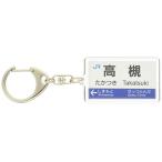 JR西日本京都線「高槻」キーホルダー 電
