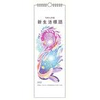 令和4年版 新生活標語 ([実用品])
