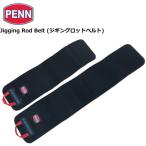 ペン ジギングロッドベルト 2本セット / フィッシングツール / 釣具