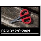 スミス SMITH PEスパットシザース mini / 釣具 / メール便可