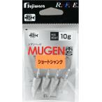 フジワラ ムゲンヘッド ショートシャンク 10g｜根魚 ロックフィッシュ ジグヘッド｜つり具｜メール便可