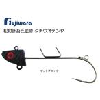 フジワラ タチウオテンヤ 40号 マットブラック / 松村計吾氏監修 (メール便可)