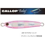 ギャロップベイビー 5g ZGPゼブラグローピンク