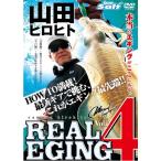 DVD 山田ヒロヒト リアルエギング vol.4 / メール便可