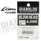 (セール) ディアボロス DIABOLOS ブロウヘッド アジング KG-259 0.6g / ジグヘッド / メール便可 (SP)