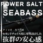 ファイブスター パワーソルトシーバス 8.6F / シーバスロッド つり具