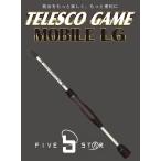 ルアーロッド コンパクト振出ルアーロッド ファイブスター テレスコゲームモバイルLG 60M / ルアー竿 つり具