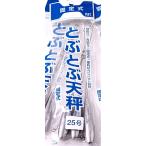 投げ釣り サーフ 天秤 オモリ ウェーブギア とぶとぶ天秤 固定式 25号 / つり具 メール便可