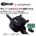 リールカバー ウェーブギア リールプロテクター KP-157 ベイトリール用 Mサイズ / メール便可
