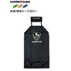下野 シモツケ (SHIMOTSUKE) MJB 防水シートカバー ヘッドレスト専用 ブラック / 釣具