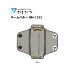 ¤¬¤Þ¤«¤Ä ¥Í¡¼¥à¥Ù¥ë¥È GM-1583 ¥°¥ì¡¼ / ¥á¡¼¥ëÊØ²Ä (+5)