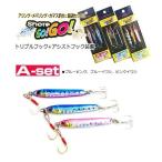 (セール) マルシン漁具 ショアゴーゴー 28g Aセット / SALE / メール便可