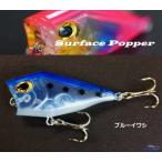 (セール) マルシン漁具 サーフェスポッパー (ラトル入り) 5g 50mm ブルーイワシ / ルアー / SALE  (メール便発送可) (SP)