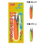 (セール) マルシン漁具 カラフル糸チョッキン! オレンジ／グリーン / メール便可