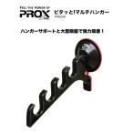 プロックス ピタッと！マルチハンガー PX825K ブラック / つり具