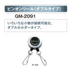 がまかつ ピンオンリール ダブルタイプ GM-2091 オーロラ / メール便可