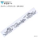 がまかつ カッティングステッカー GM-2412 ホワイト