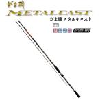 がまかつ がま磯 メタルキャスト 110H / 振り出しショアジギングロッド / gamakatsu