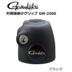 がまかつ 杓用指掛けグリップ GM-2500 ブラック / メール便可