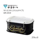 がまかつ サシエ入れ (スリムタイプ) GM-2519 ブラック