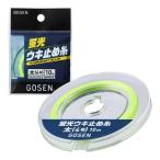  Gosen флуоресценция поплавок прекращение нить 10m средний 3 номер флуоресценция желтый GUPY0130 / приспособление рыболовная снасть почтовая доставка возможно 