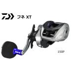 ダイワ 19 フネ XT 150P (右ハンドル) / 両軸リール (O01) (D01)