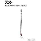 ダイワ DA-93009 ネックストラップ ブラックカモ / メール便可 / 釣具
