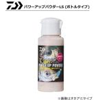 ダイワ パワーアップパウダーLS ライトソルト フィッシュタイプ ボトルタイプ / 釣具 (置き配可 送料450円)