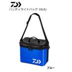 ダイワ 19 ハンディライトバッグ ブルー 10A / 釣具