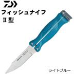  Daiwa рыба нож 2 type голубой / почтовая доставка возможно 