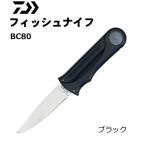 ダイワ フィッシュナイフ BC80 ブラック (メール便可) (O01)