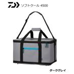 ダイワ ソフトクール 4500 ダークグレイ / クールバッグ / 釣具 / daiwa