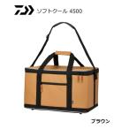 ダイワ ソフトクール 4500 ブラウン / クールバッグ