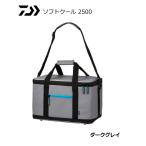 ダイワ ソフトクール 2500 ダークグレイ / クールバッグ