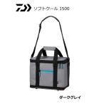 ダイワ ソフトクール 1500 ダークグレイ / クールバッグ