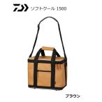 ダイワ ソフトクール 1500 ブラウン / クールバッグ