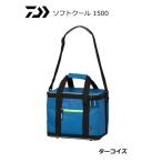 ダイワ ソフトクール 1500 ターコイズ / クールバッグ