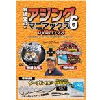 家邊克己のアジング マニアックス6 DVDボックス 特別付録付 / メール便可